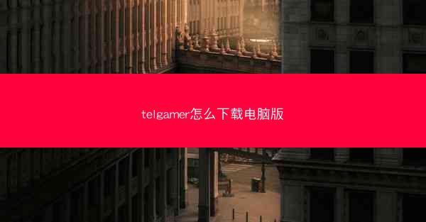 telgamer怎么下载电脑版