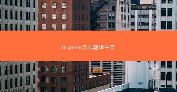 telgamer怎么翻译中文