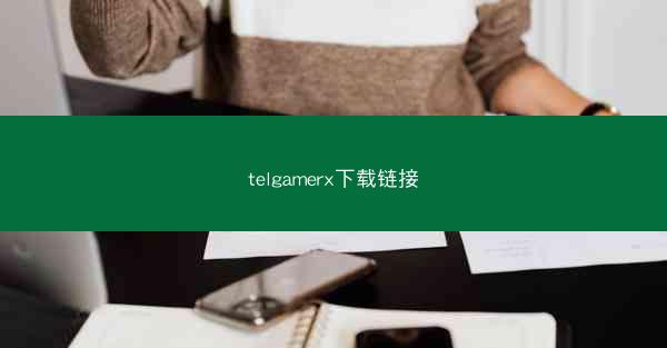 telgamerx下载链接
