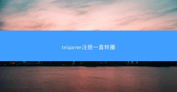 telgamer注册一直转圈