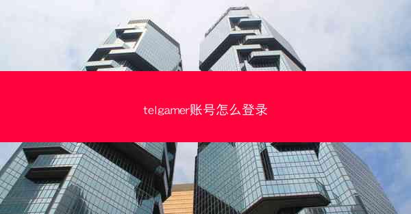 telgamer账号怎么登录