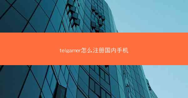 telgamer怎么注册国内手机