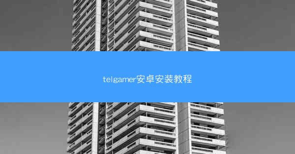 telgamer安卓安装教程