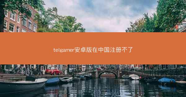 telgamer安卓版在中国注册不了