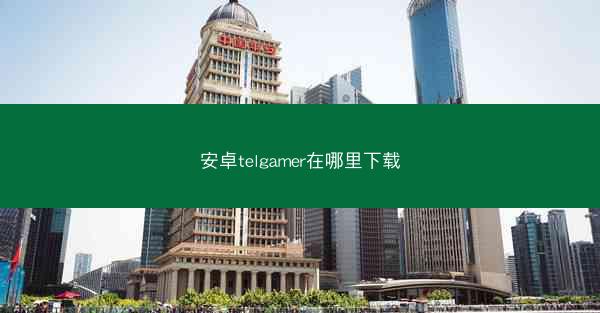 安卓telgamer在哪里下载