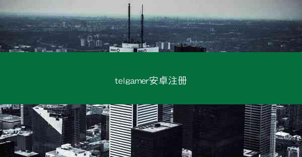 telgamer安卓注册
