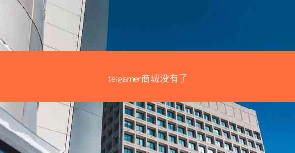 telgamer商城没有了