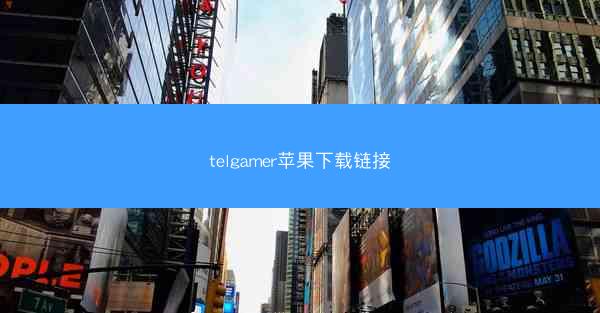 telgamer苹果下载链接