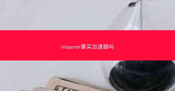 telgamer要买加速器吗