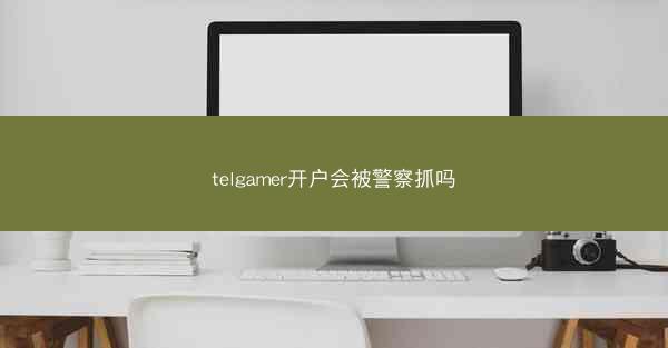 telgamer开户会被警察抓吗