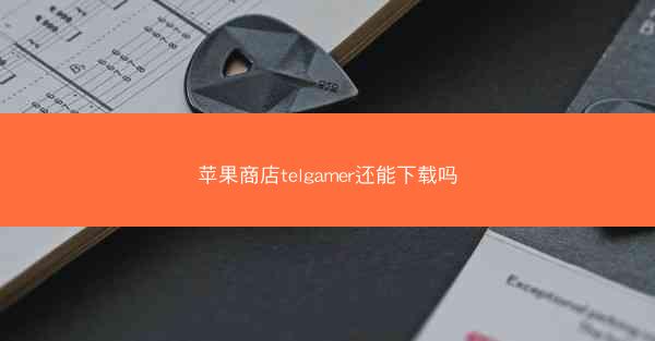 苹果商店telgamer还能下载吗
