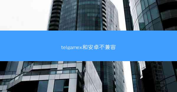 telgamex和安卓不兼容