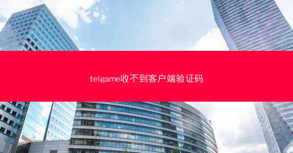telgame收不到客户端验证码