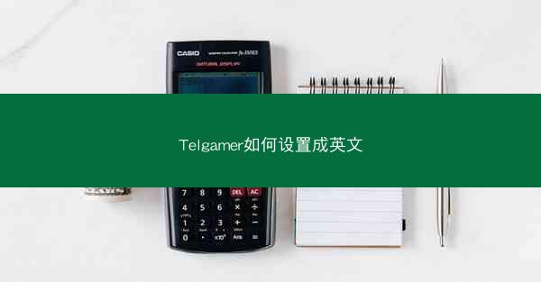 Telgamer如何设置成英文