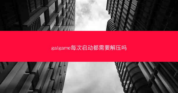 galgame每次启动都需要解压吗