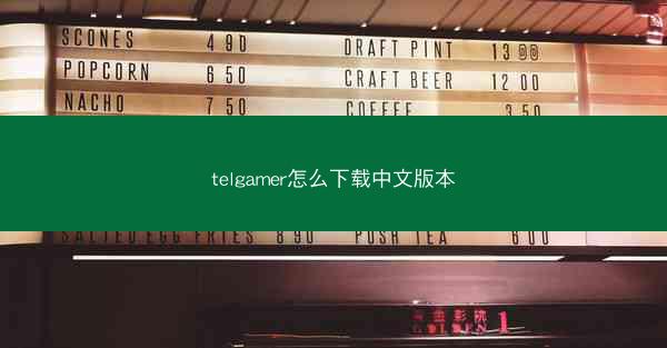 telgamer怎么下载中文版本
