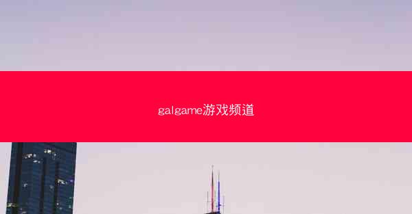 galgame游戏频道