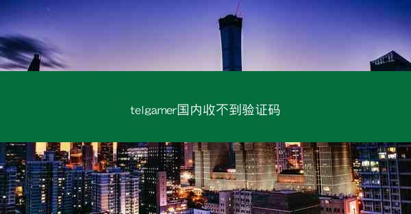 telgamer国内收不到验证码