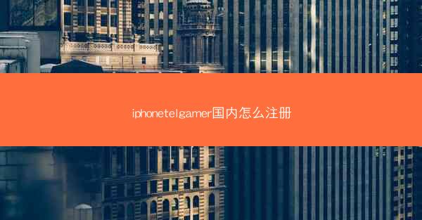 iphonetelgamer国内怎么注册