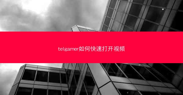 telgamer如何快速打开视频