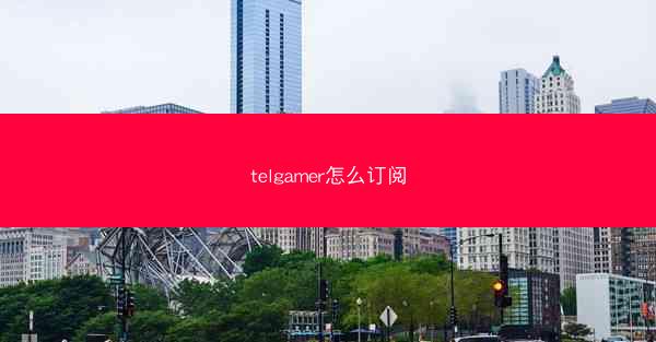 telgamer怎么订阅