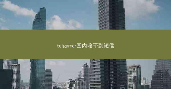 telgamer国内收不到短信