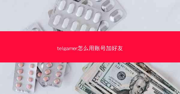 telgamer怎么用账号加好友