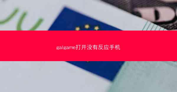 galgame打开没有反应手机
