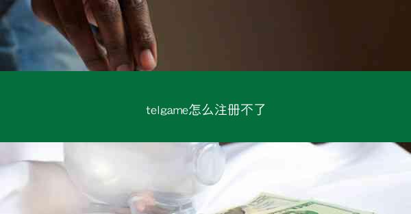 telgame怎么注册不了