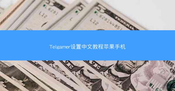 Telgamer设置中文教程苹果手机
