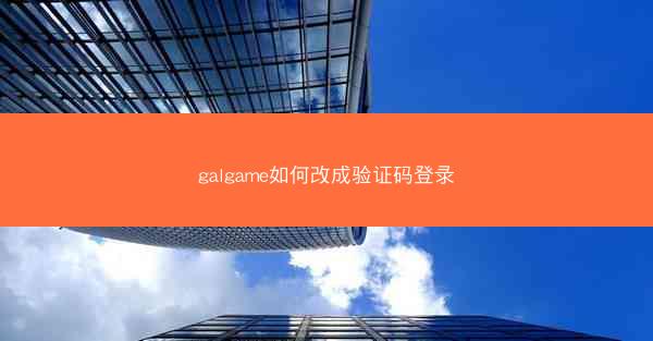 galgame如何改成验证码登录