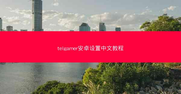 telgamer安卓设置中文教程