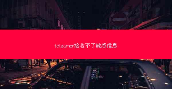 telgamer接收不了敏感信息