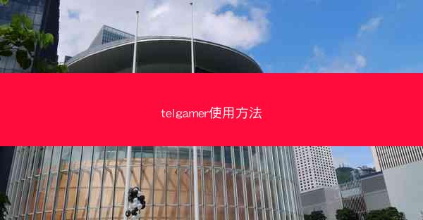 telgamer使用方法