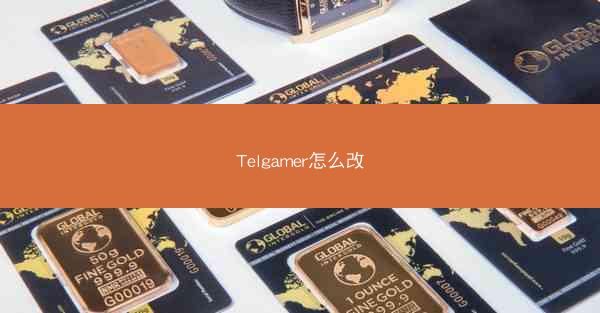Telgamer怎么改