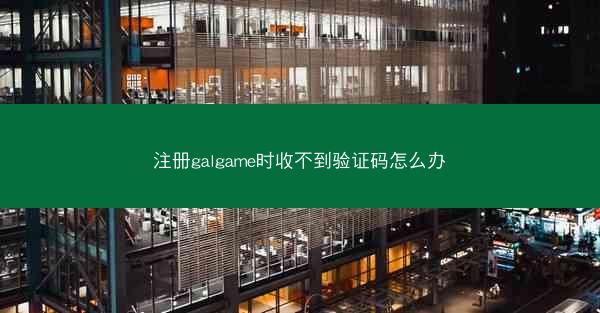 注册galgame时收不到验证码怎么办