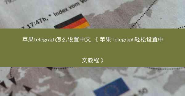 苹果telegraph怎么设置中文_《苹果Telegraph轻松设置中文教程》