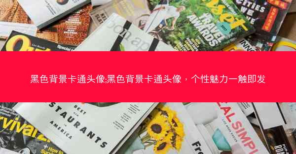 黑色背景卡通头像;黑色背景卡通头像，个性魅力一触即发