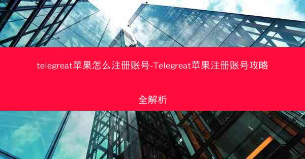 telegreat苹果怎么注册账号-Telegreat苹果注册账号攻略全解析