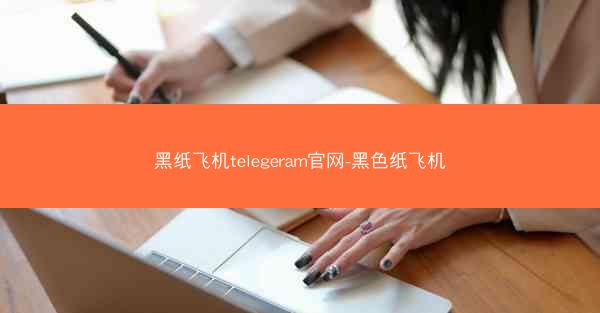 黑纸飞机telegeram官网-黑色纸飞机