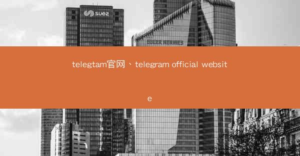 telegtam官网、telegram official website