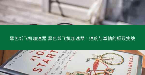 黑色纸飞机加速器-黑色纸飞机加速器：速度与激情的极致挑战