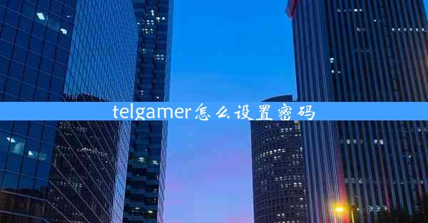 telgamer怎么设置密码