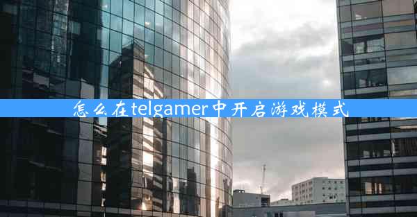 怎么在telgamer中开启游戏模式