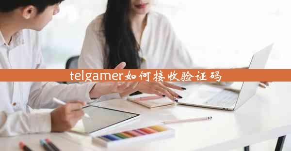 telgamer如何接收验证码