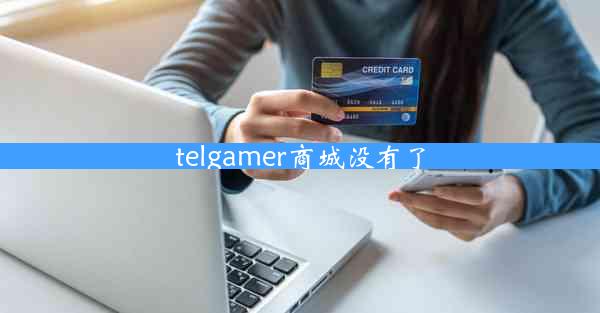 telgamer商城没有了