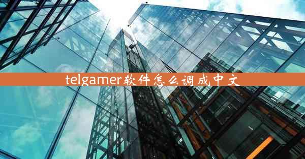 telgamer软件怎么调成中文