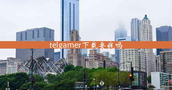 telgamer下载要钱吗