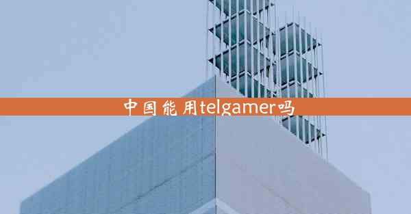 中国能用telgamer吗