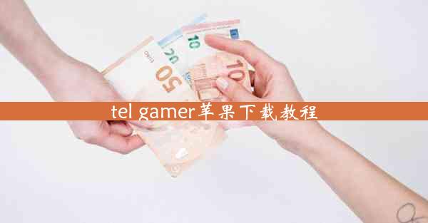 tel gamer苹果下载教程